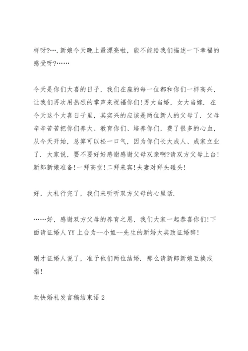 欢快婚礼发言稿结束语五篇.docx