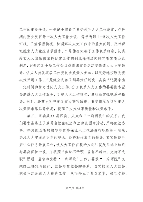 强化党的核心领导提高人大工作水平 (2).docx