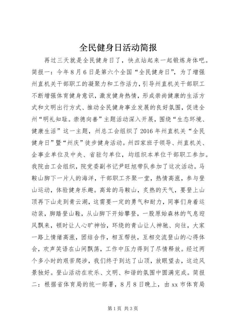 全民健身日活动简报.docx