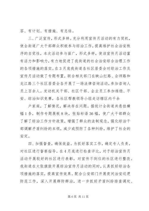 综治宣传月活动材料之二综治宣传月活动方案.docx