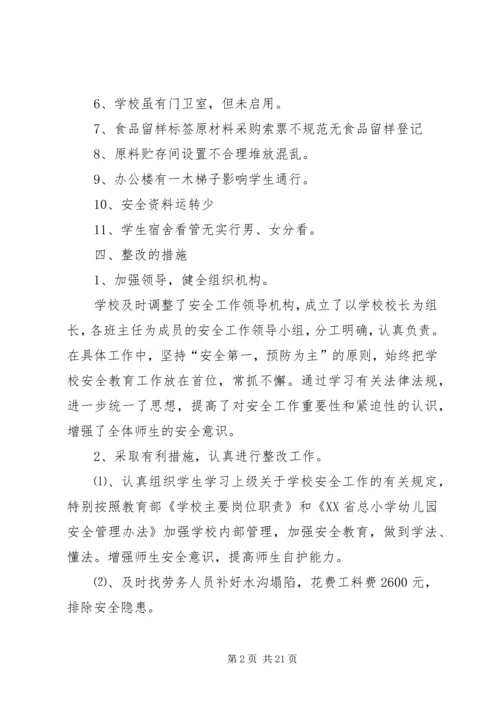 学校及周边安全管理工作自查报告及整改措施.docx