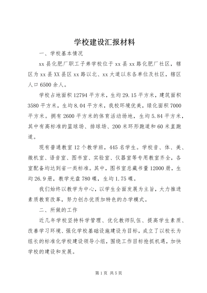 学校建设汇报材料 (36).docx