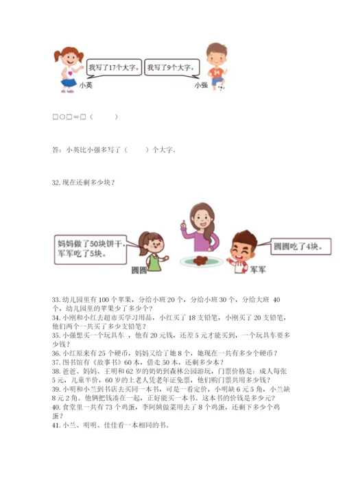 小学一年级下册数学应用题80道附参考答案【巩固】.docx