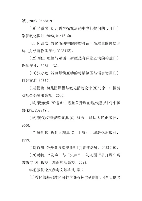 学前教育论文参考文献格式