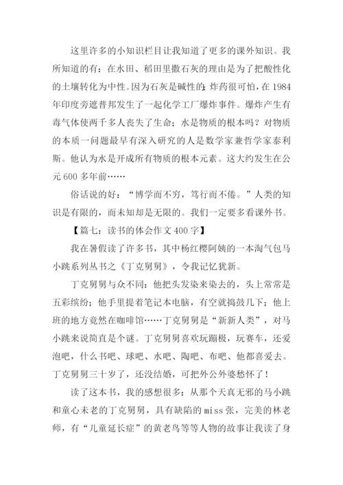 读书的体会作文400字.docx