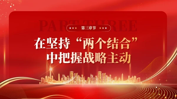 红色党建在坚持两个结合中增强战略定力党课PPT