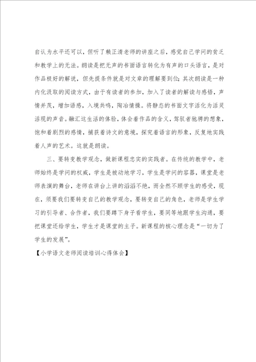 小学语文教师阅读培训心得体会