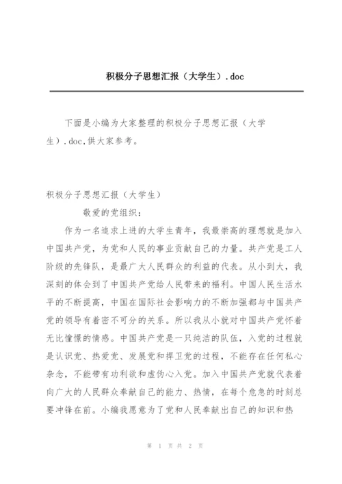 积极分子思想汇报（大学生）.doc.docx