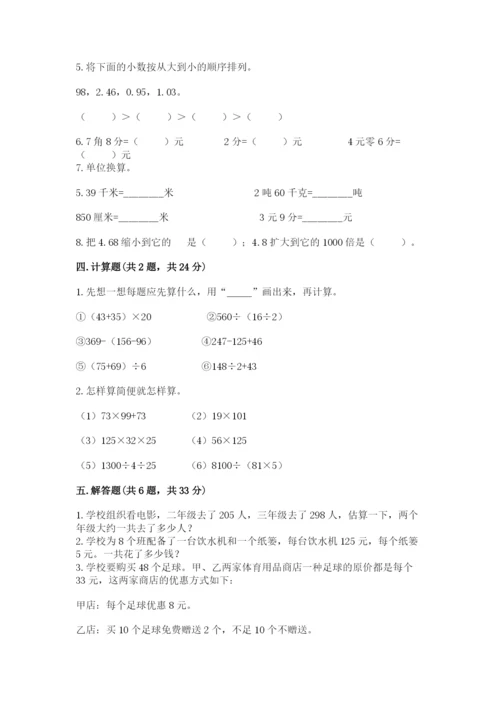 小学四年级下册数学期中测试卷含答案【轻巧夺冠】.docx