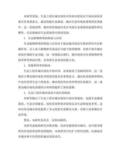 生态工程在城市绿化中的应用研究
