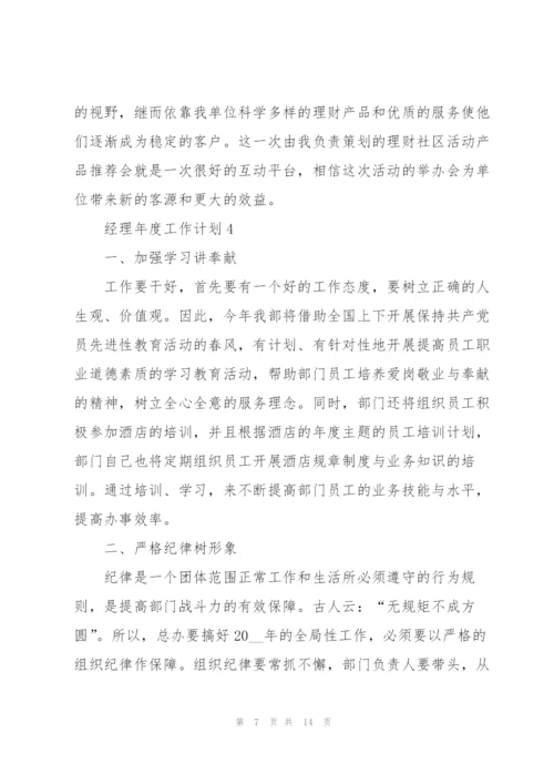 经理年度工作计划参考五篇.docx