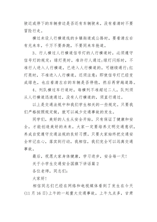 关于小学生交通安全国旗下讲话（精选7篇）.docx