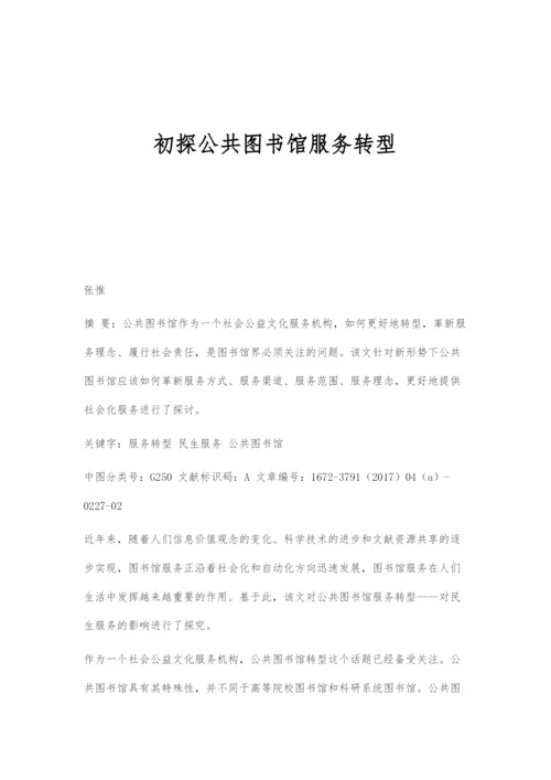 初探公共图书馆服务转型.docx