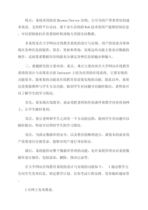 在线教育毕业设计论文开题报告范文.docx