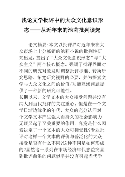 浅论文学批评中的大众文化意识形态——从近年来的池莉批判谈起.docx