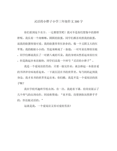 灵活的小胖子小学三年级作文300字