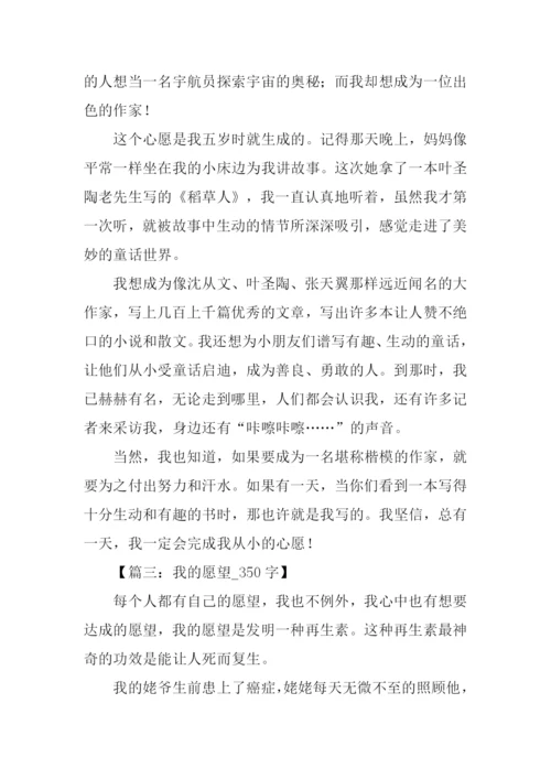 我的愿望作文350字.docx