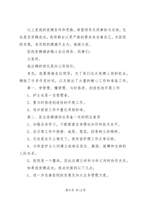 医院竞聘演讲稿 (7).docx