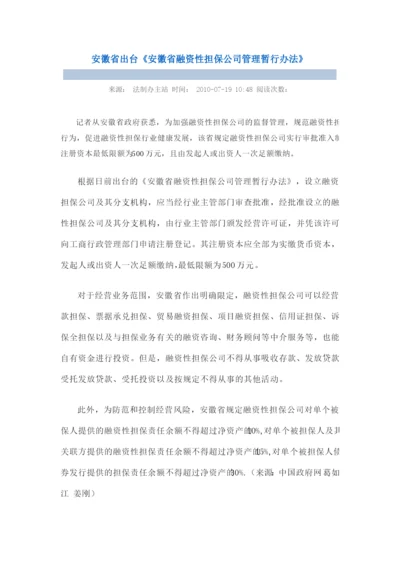 安徽省出台《安徽省融资性担保公司管理暂行办法》新闻.docx