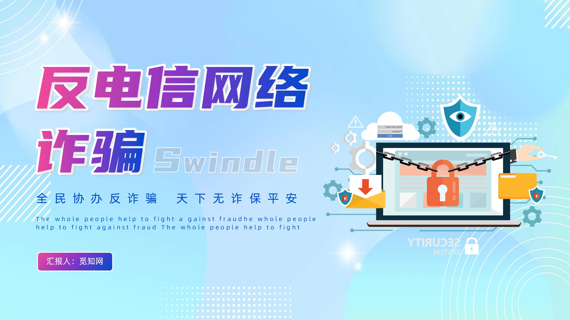 红色炫彩风反电信网络诈骗培训PPT