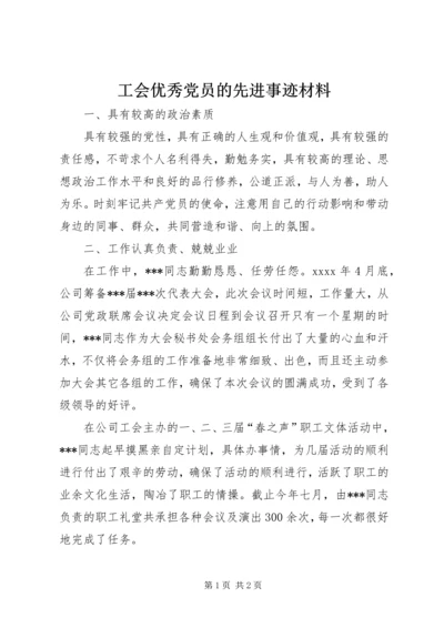 工会优秀党员的先进事迹材料.docx