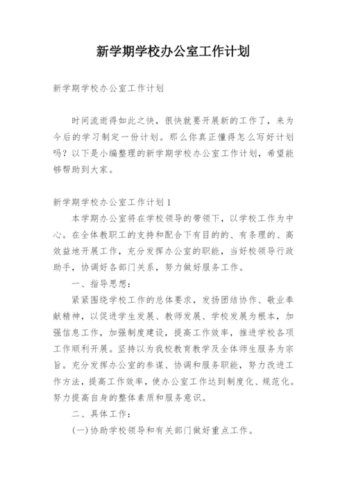 新学期学校办公室工作计划.docx
