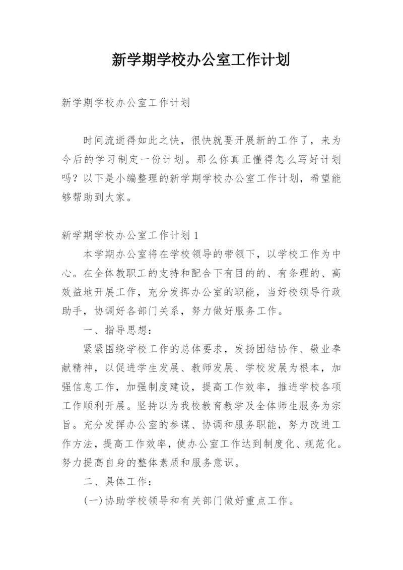 新学期学校办公室工作计划.docx