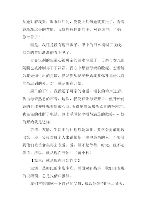 就从现在开始作文-1.docx