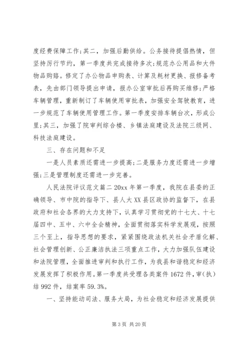 人民法院评议范文.docx