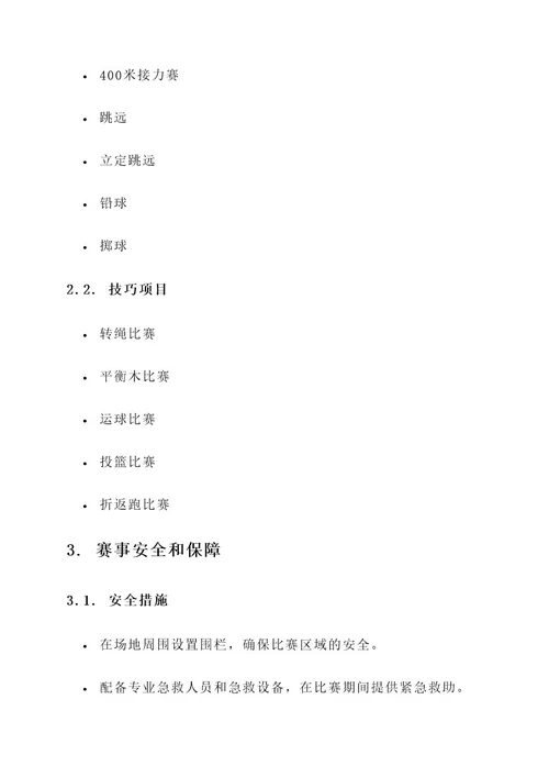 小学生校运会工作方案