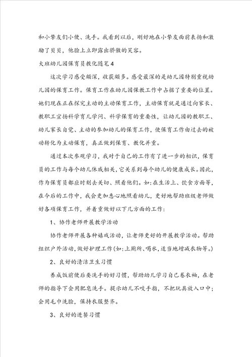 大班幼儿园保育员教育随笔