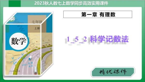 1.5.2 科学记数法 课件 (共24张PPT)【2023秋人教七上数学高效实用备课】