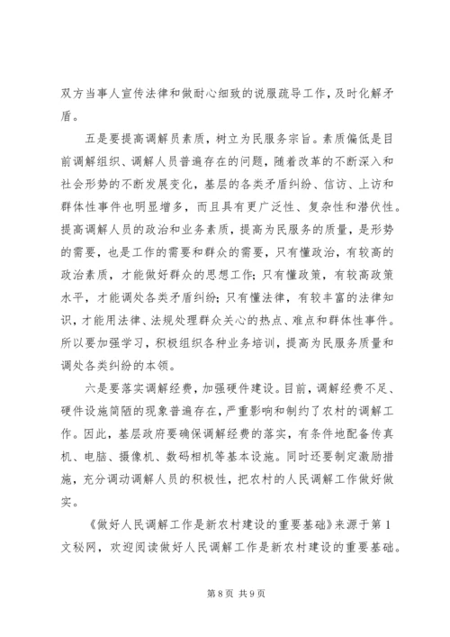 做好人民调解工作是新农村建设的重要基础 (8).docx