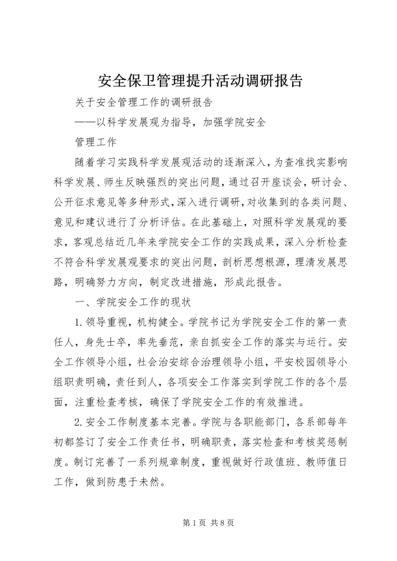 安全保卫管理提升活动调研报告_1 (4).docx