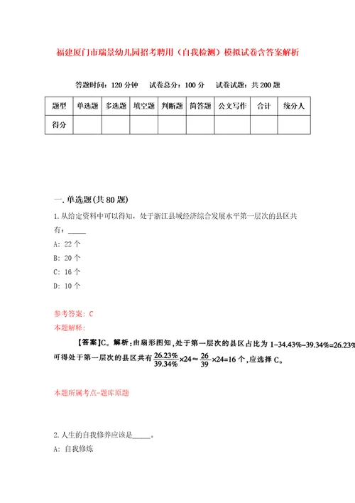 福建厦门市瑞景幼儿园招考聘用自我检测模拟试卷含答案解析5