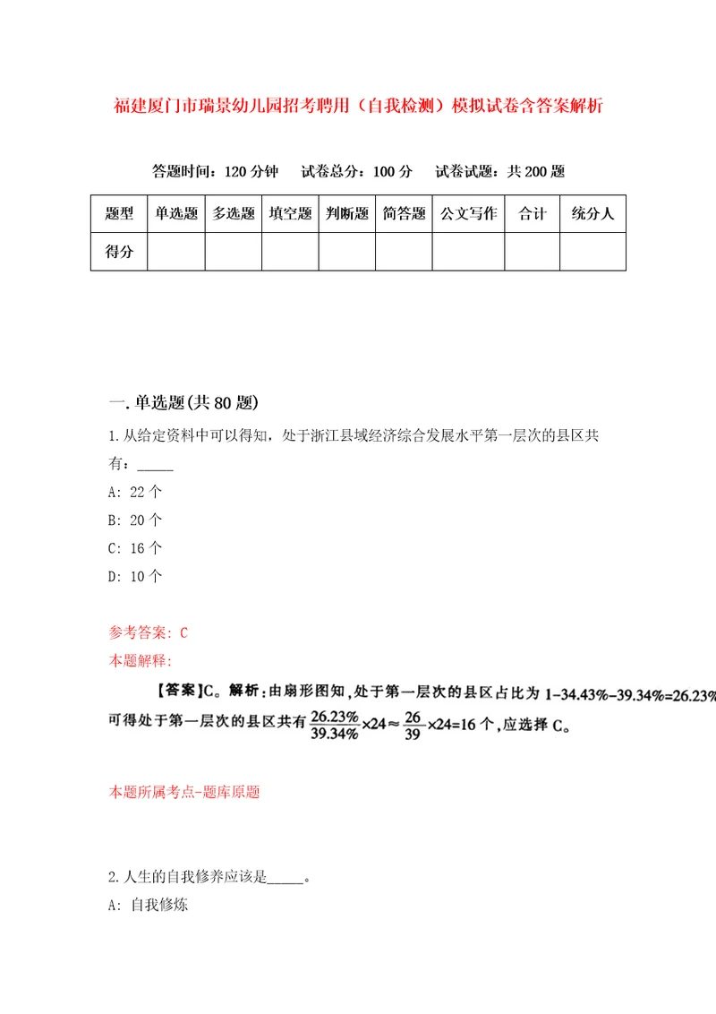 福建厦门市瑞景幼儿园招考聘用自我检测模拟试卷含答案解析5