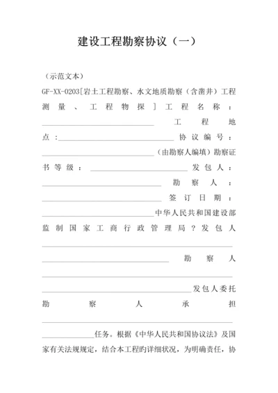 建设工程勘察合同.docx