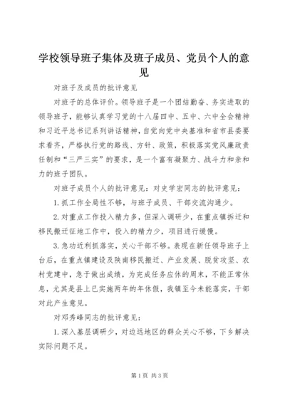 学校领导班子集体及班子成员、党员个人的意见 (4).docx