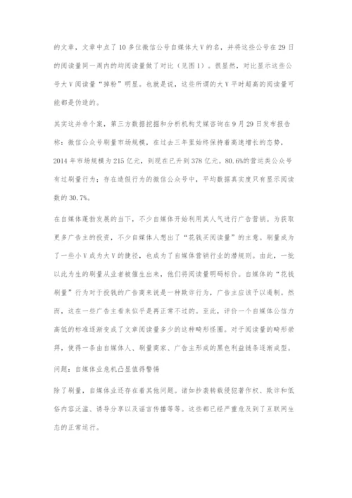从花钱刷量看自媒体发展危机.docx
