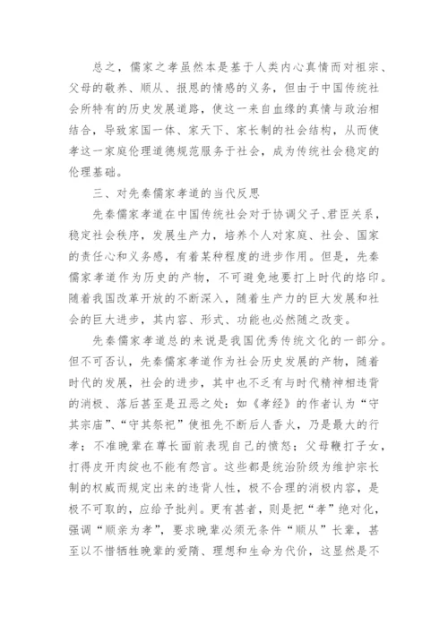 简析先秦儒家孝道在传统社会中的伦理价值论文.docx