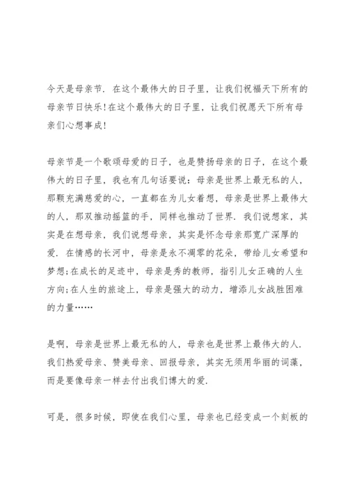 煽情的学生母亲节演讲稿范文10篇.docx