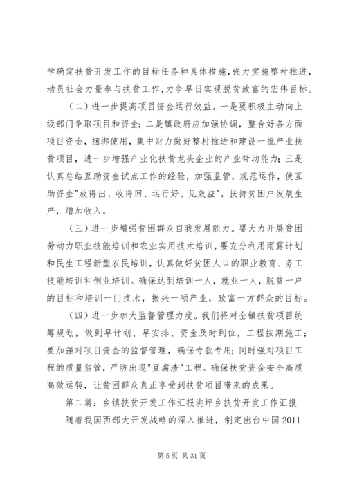 乡镇扶贫开发工作汇报材料.docx