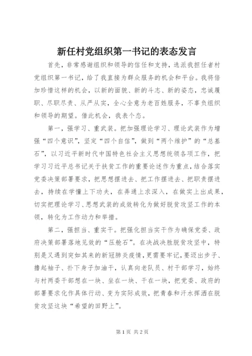 新任村党组织第一书记的表态讲话.docx