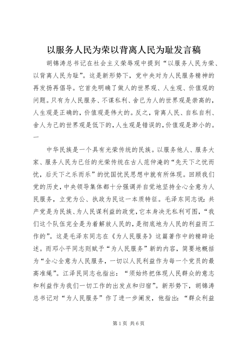 以服务人民为荣以背离人民为耻讲话稿.docx