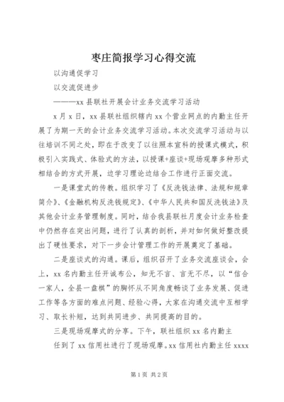 枣庄简报学习心得交流 (2).docx