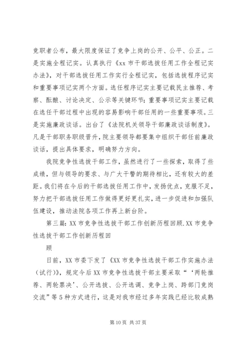 创新举措科学选人不断推进竞争性选拔干部工作_1.docx