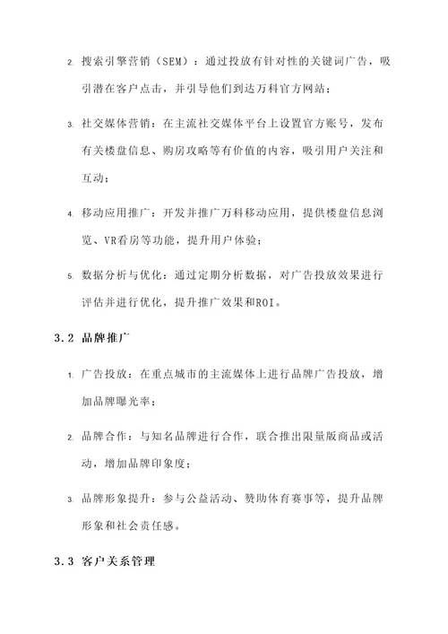 万科营销年度推广策略方案