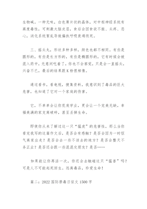 2022国际禁毒日征文1500字(精选9篇).docx