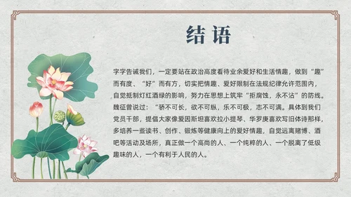 中国风荷花党员加强党性修养廉洁教育党课课件PPT党建