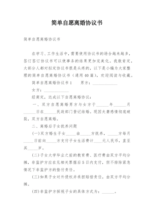 简单自愿离婚协议书.docx